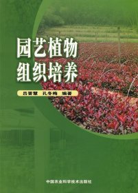 正版 园艺植物组织培养 吕晋慧 孔冬梅 9787802336223