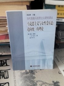 马克思主义与女性受压迫：趋向统一的理论