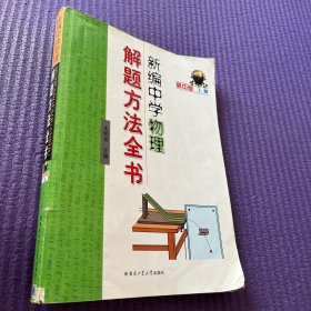 新编中学物理解题方法全书（高中版）（上册）