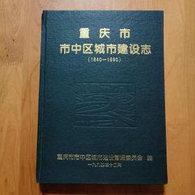 重庆市市中区城市建设志（1840-1990）