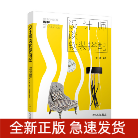 設(shè)計師談軟裝搭配