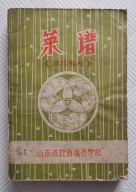 菜谱《试用教材》+烹调技术《试用教材》两本合售