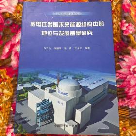 核能发电在中国未来能源结构中的地位与发展前景研究