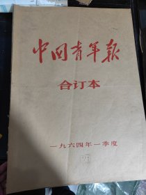 中国青年报，1964年全，季度合订本，当时不是每天出版，品好