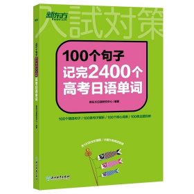 新东方 100个句子记完2400个高考日语单词词汇 历年真题