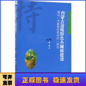 内蒙古边境特色小城镇建设推动“中蒙俄经贸合作”研究