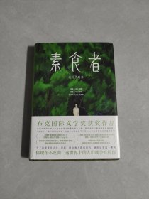 素食者