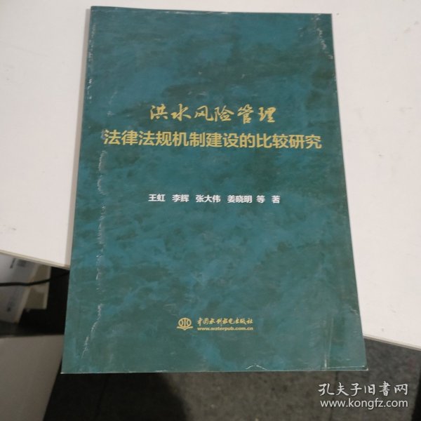 洪水风险管理法律法规机制建设的比较研究