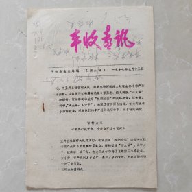 丰收喜讯 平顺县农业局 中五井公社留村大队