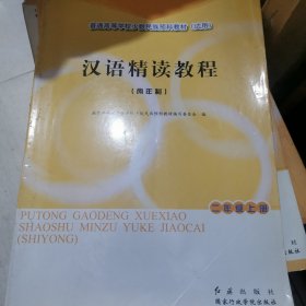汉语精读教程:两年制.二年级上册