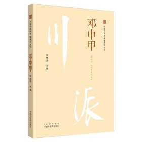 全新正版 川派中医药名家系列丛书 邓中甲 9787513266284 中国中医药出版社