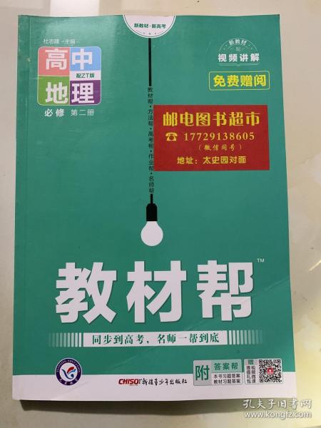 教材帮 必修 第二册 地理 ZT （中图新教材）2021学年适用--天星教育