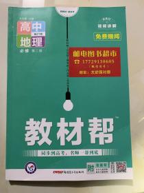 教材帮 必修 第二册 地理 ZT （中图新教材）2021学年适用--天星教育