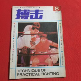 11808：搏击 1988年第8期 反腿击法；大成拳放法；实用四十八式形意拳（一）；峨眉六合拳；跆拳道地跆身法；