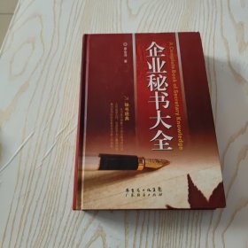 企业秘书大全