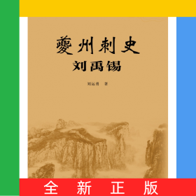 夔州刺史劉禹錫