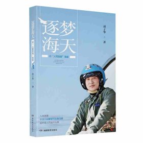 逐夢海天——記“人民英雄”張超