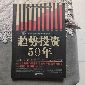 趋势投资50年