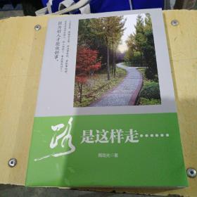 路是这样走.... 周劲光著签赠本