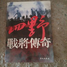 四野战将传奇
