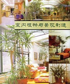 全新正版室内植物与景观制造9787503829079