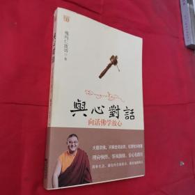 与心对话：向活佛学放心 藏传佛教天外见天，透解世间迷思；从循