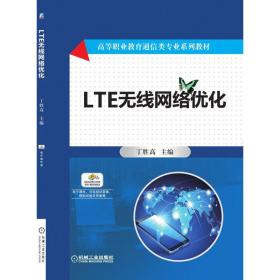 LTE无线网络优化