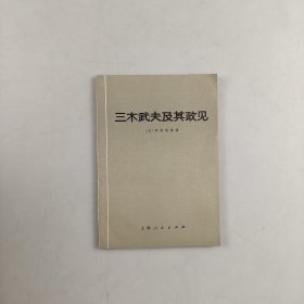 三木武夫及其政见