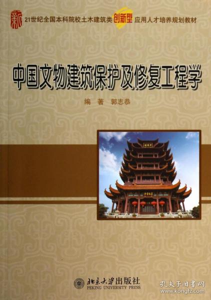 中国文物建筑保护及修复工程学/21世纪全国本科院校土木建筑类创新型应用人才培养规划教材