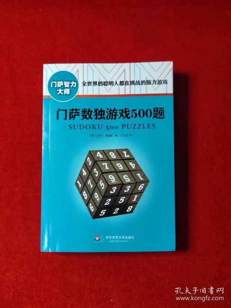 门萨数独游戏500题（修订本）