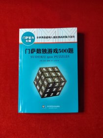 门萨数独游戏500题（修订本）
