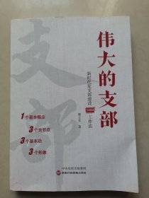 伟大的支部：新时代党支部建设1333工作法