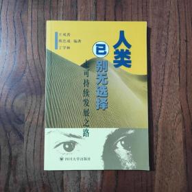 人类已别无选择:走可持续发展之路