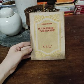 一个办农民文化学习班的报告