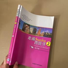 走遍西班牙2（学生用书）+练习册  内页干净 无盘