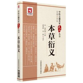 本草衍义（中医古籍名家点评丛书）