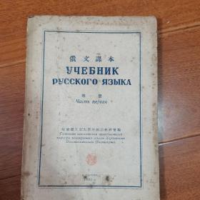 俄语课本  第一册