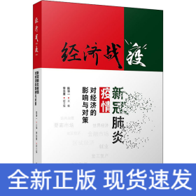 经济战“疫”：新冠肺炎疫情对经济的影响与对策