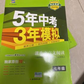 曲一线53初中同步阅读课外文言文阅读七年级5年中考3年模拟2021版五三