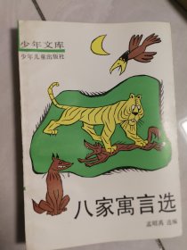 八家寓言选(少年文库,插图本)