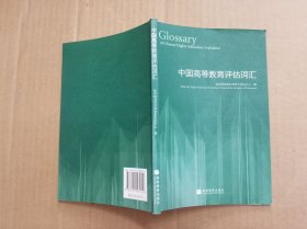 中国高等教育评估词汇 : 汉英对照、