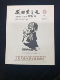 国际藏书票邀请展，文化人藏书票专题展图录