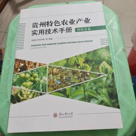 贵州特色农业产业实用技术手册（种植业篇）