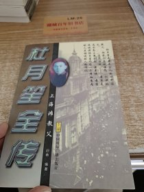 杜月笙全传（下册）