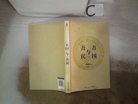 吾国与吾民（“国家与人”丛书重磅作品！一代国学大师林语堂成名作，后人指定授权）