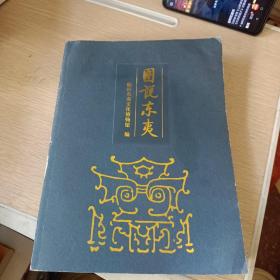 图说东夷，