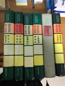 中国人民解放军历史资料丛书国民党军起义投诚6本