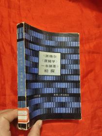 《黑格尔<逻辑学>一书摘要》初探