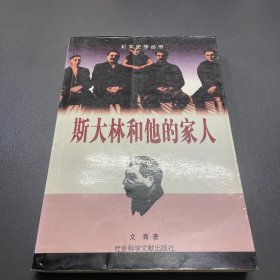 斯大林和他的家人