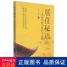 居住秘语——读懂中国传统民居民俗